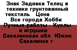 Знак Задиака-Телец в технике грунтованный текстиль › Цена ­ 1 500 - Все города Хобби. Ручные работы » Куклы и игрушки   . Сахалинская обл.,Южно-Сахалинск г.